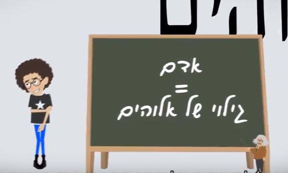 מה זה אלוהים? צפו בסרטוני אנימציה על יסודות האמונה