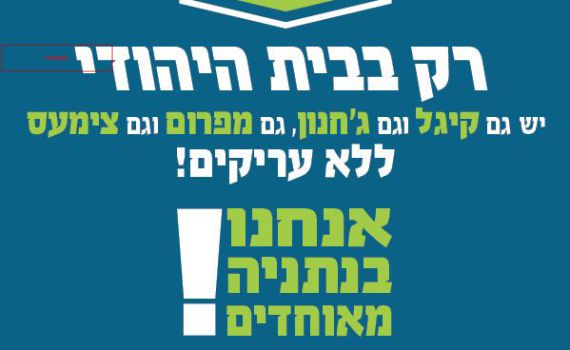 קמפיין הבית היהודי בנתניה: גם קיגלים וגם מפרומים