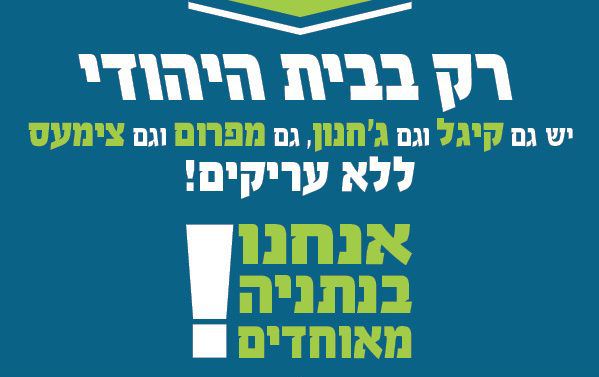 קמפיין הבית היהודי בנתניה: גם קיגלים וגם מפרומים