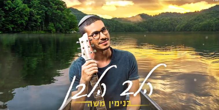 שווה האזנה: בנימין משה בסינגל חדש• צפו