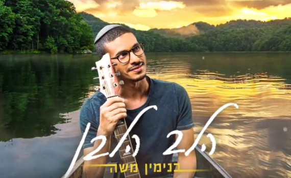 שווה האזנה: בנימין משה בסינגל חדש• צפו