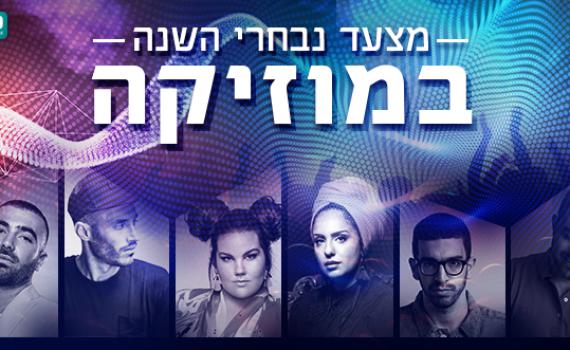 הזדמנות אחרונה להצביע: מי יהיה זמר השנה?