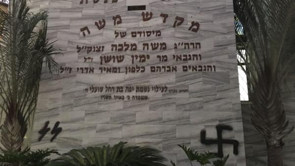 צלב קרס ואותיות SS התגלו בבית כנסת בפתח תקווה