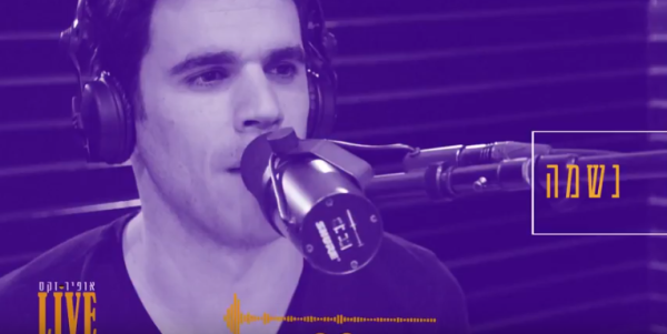 שר לנשמה: אופיר זקס בסינגל חדש לחודש אלול