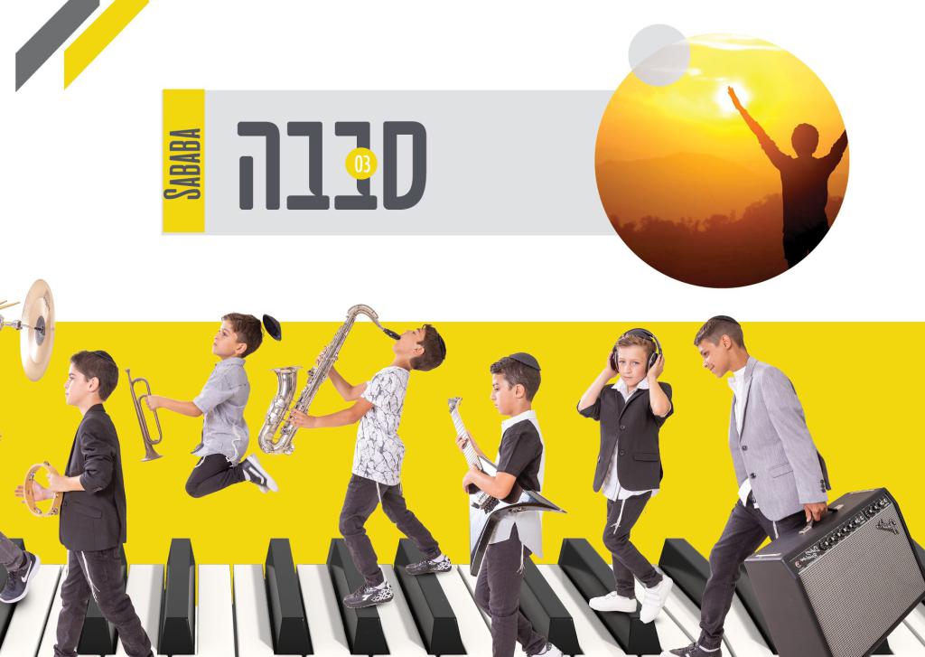 'סבבה' להם: הקינדרלעך משיקים אלבום חדש