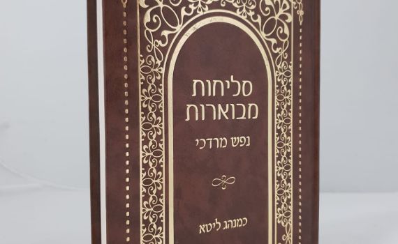 הקיץ תם, הנה מגיעים ימי הרחמים: סליחות מבוארות במהדורה מיוחדת