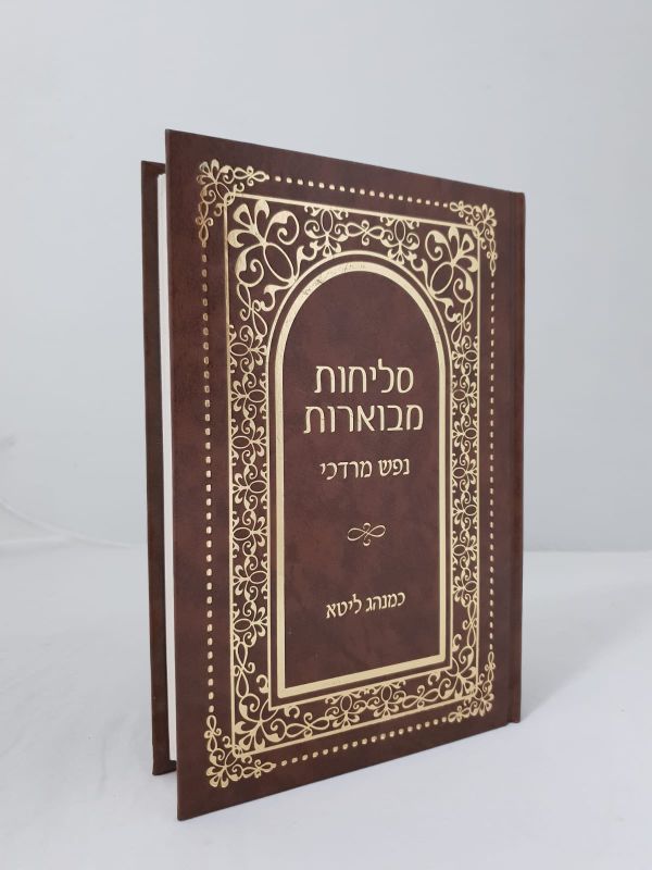 הקיץ תם, הנה מגיעים ימי הרחמים: סליחות מבוארות במהדורה מיוחדת