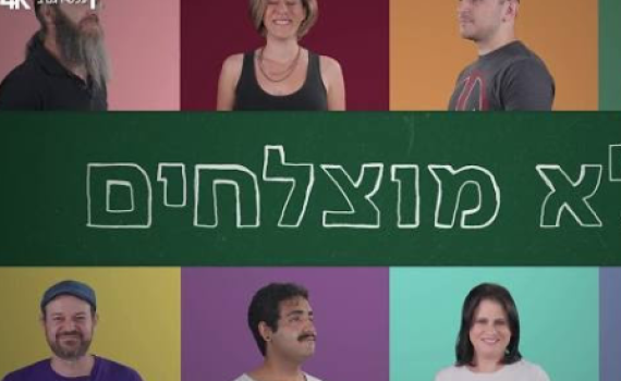 זה מה שיצא מילדים שאמרו להם שלא יצא מהם כלום