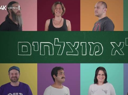 זה מה שיצא מילדים שאמרו להם שלא יצא מהם כלום