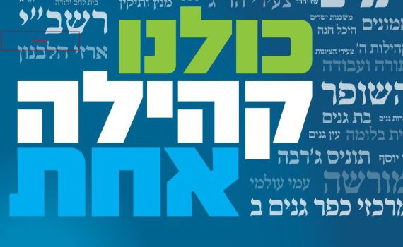 סוף סוף קמפיין מוניציפלי חיובי של הבית היהודי
