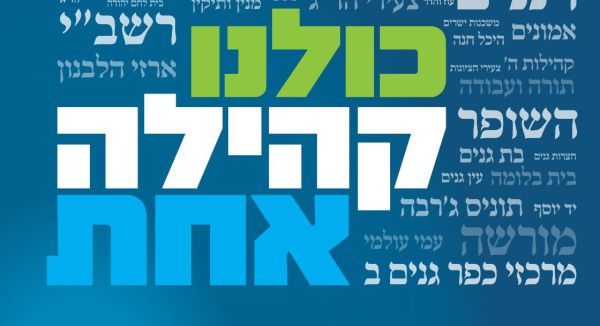 סוף סוף קמפיין מוניציפלי חיובי של הבית היהודי