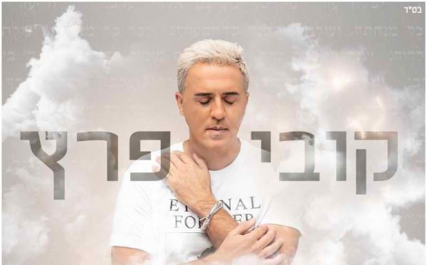 "אני ניצחתי": קובי פרץ בסינגל ראשון אחרי המעצר