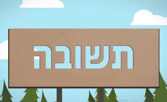 מהי תשובה? צפו בסרטוני אנימציה על יסודות האמונה