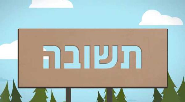 מהי תשובה? צפו בסרטוני אנימציה על יסודות האמונה