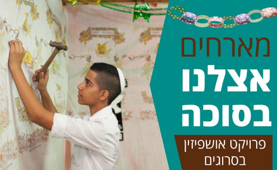 פרויקט סוכות מיוחד: האושפיזין של יוחאי דמרי