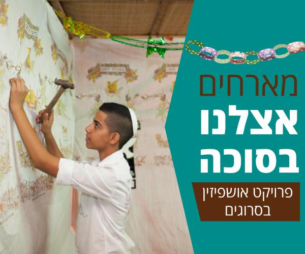 פרויקט סוכות מיוחד: האושפיזין של משה סוויל