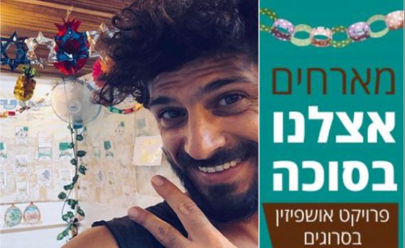 פרויקט סוכות מיוחד: האושפיזין של אביב אלוש