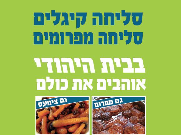 "סליחה קיגלים סליחה מפרומים": מודעת הפיוס של הבית היהודי בנתניה