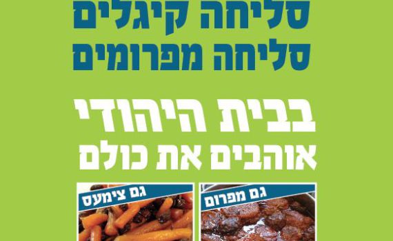 "סליחה קיגלים סליחה מפרומים": מודעת הפיוס של הבית היהודי בנתניה