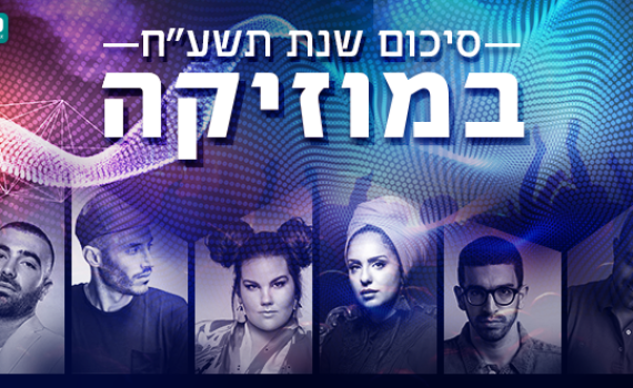 אתם בחרתם: אלו אנשי השנה במוזיקה