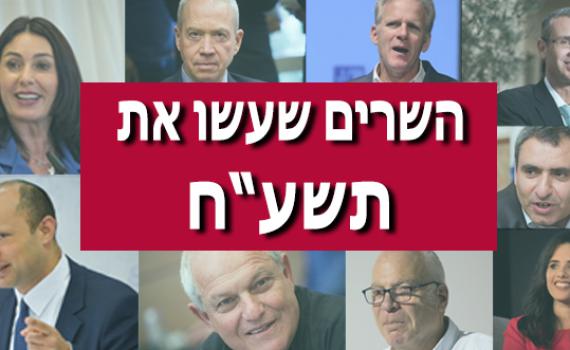 צפו: שרי הממשלה מסכמים שנה בסרוגים