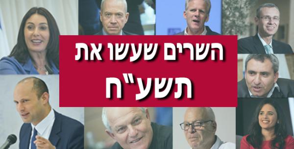 צפו: שרי הממשלה מסכמים שנה בסרוגים