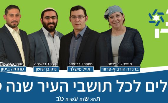 אלי ישי רץ עם הבית היהודי במעלה אדומים