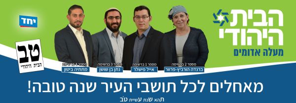 אלי ישי רץ עם הבית היהודי במעלה אדומים