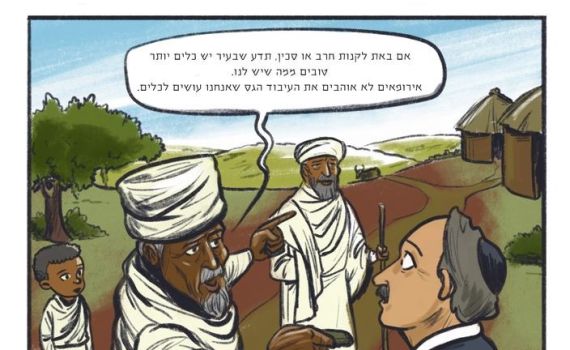 "יש יהודים לבנים?!" קומיקס חדש על יהדות אתיופיה