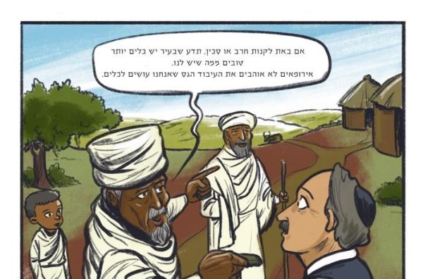 "יש יהודים לבנים?!" קומיקס חדש על יהדות אתיופיה