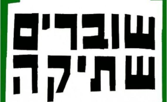 אשת הטלויזיה הוותיקה: "שוברים שתיקה- פטריוטים"