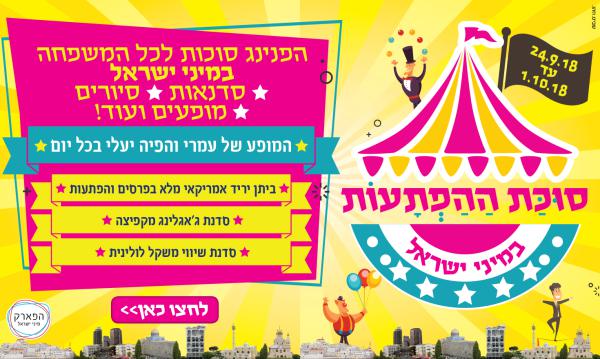 בילוי ענק במיני ישראל: פעילויות בסוכות למשפחה