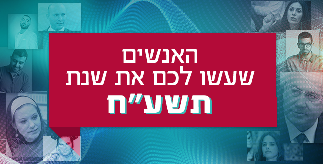 אתם בחרתם: אלו האנשים שעשו את שנת תשע"ח