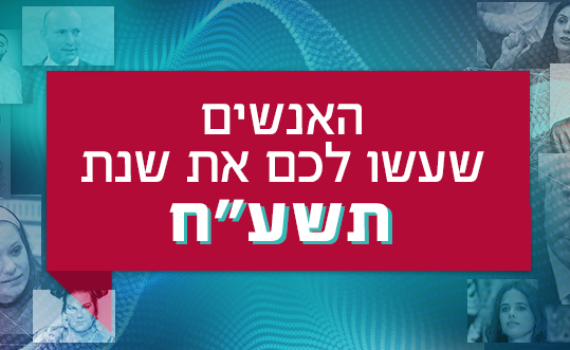 אתם בחרתם: אלו האנשים שעשו את שנת תשע"ח