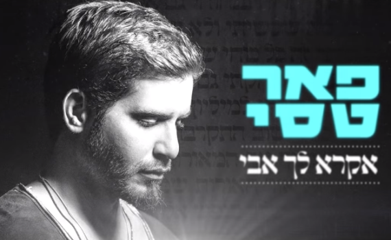 מפתיע: פאר טסי בסינגל מלא אמונה• צפו