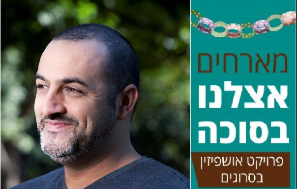 פרויקט סוכות מיוחד: האושפיזין של קובי אפללו