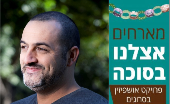 פרויקט סוכות מיוחד: האושפיזין של קובי אפללו