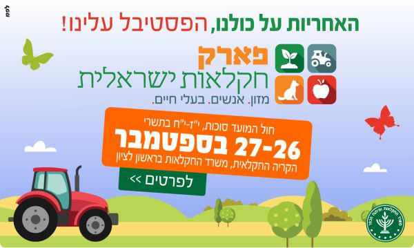 בילוי בחינם בחה"מ סוכות: "פארק חקלאות ישראלית"