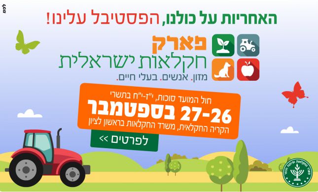  בילוי בחינם בחה"מ סוכות: "פארק חקלאות ישראלית"