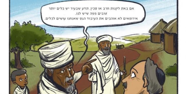 "יש יהודים לבנים?!" קומיקס חדש על יהדות אתיופיה