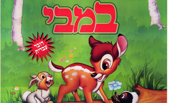 אם לא ידעתם: הסיפור 'במבי' הוא ציוני