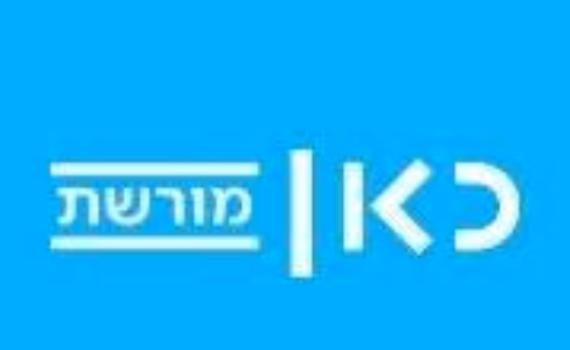 לראשונה: התכנית המוכרת ב'כאן מורשת' משנה פנים