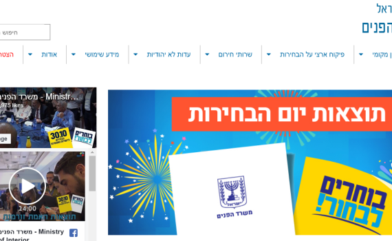 בזמן ספירת הקולות: אתר משרד הפנים קרס