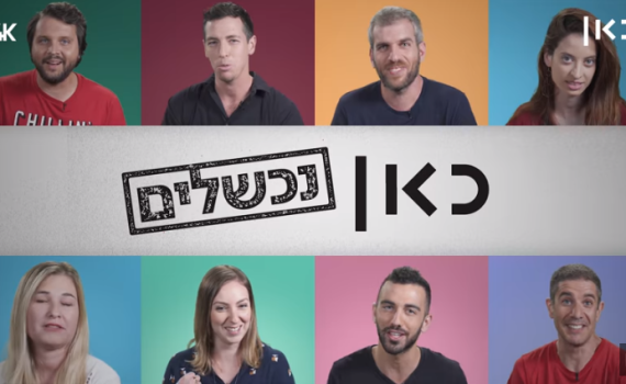להיכשל בגלל קלמנטינה: סיפורי הטסטים הכי מביכים