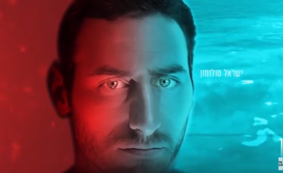 עוזב את האחים: ישראל סולומון משיק סינגל סולו