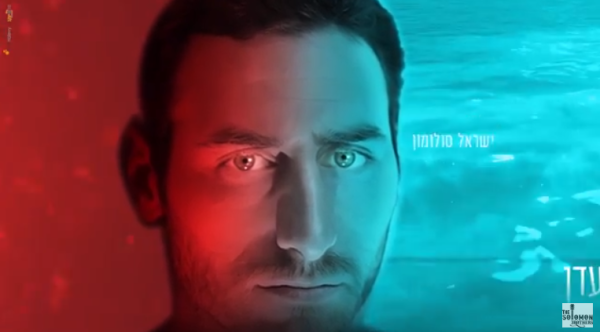 עוזב את האחים: ישראל סולומון משיק סינגל סולו