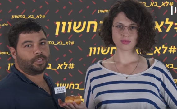 #לא בא בחשוון: מחאת הסופגניות שצריכים לאמץ