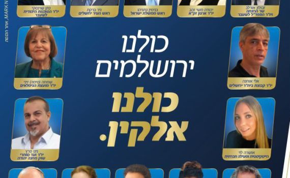 קמפיין חדש: נתניהו, בנט וברקת מתייצבים לצד אלקין