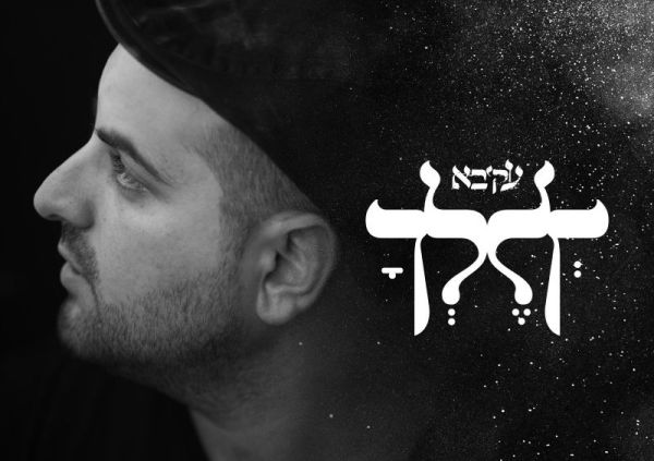 צפו: עקיבא הופך את פרשת השבוע לרלוונטית מתמיד