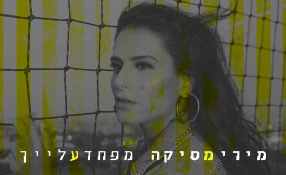 צפו: הסינגל שהלחין היוצר הסרוג למירי מסיקה
